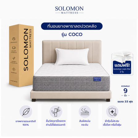 ที่นอน 3.5 ฟุต SOLOMON รุ่น COCO หนา 9 นิ้ว_0